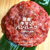 国産牛タンハンバーグ(大正長いも入)180g×10枚入