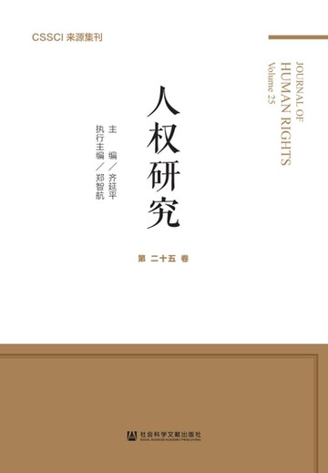 【電子書】人权研究（第二十五卷）