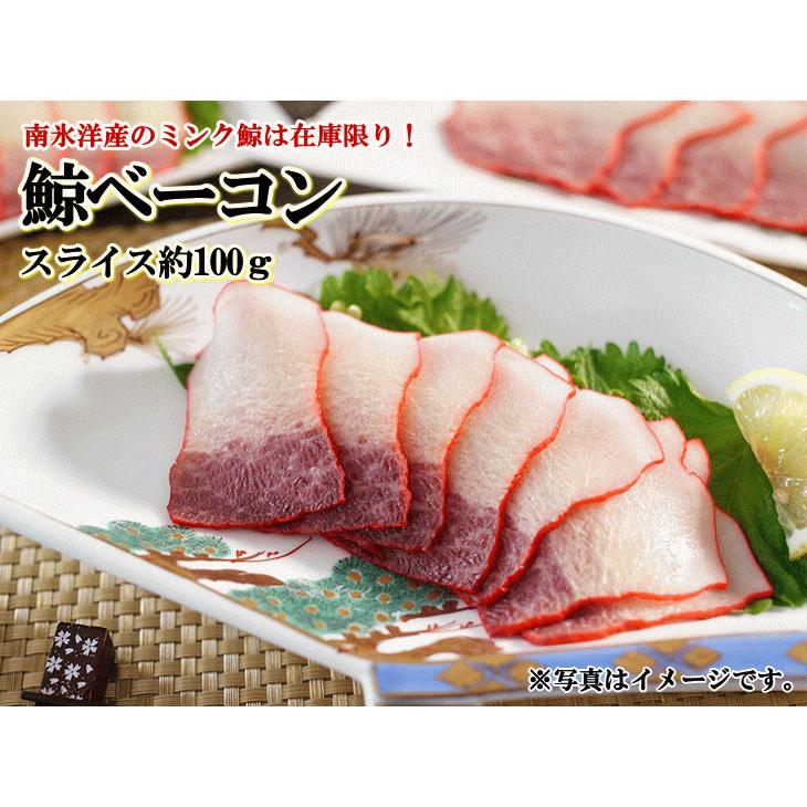 日野商店 南氷洋産 ミンク鯨 ベーコン 約100ｇ スライス・15枚前後　3864  鯨肉 くじら 鯨ベーコン クジラ 畝須 お刺身 刺身 生食