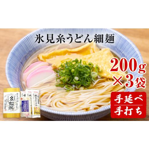 ふるさと納税 富山県 氷見市 手延 老舗うどん屋の氷見糸うどん 「澱粉の旨味」 細めん 200g×3袋　富山県 氷見市 氷見うどん ざるうどん 冷麺 ギフト プレゼン…