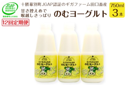 ［12回定期便］十勝幕別町産 無添加「のむヨーグルト」750g×3本［JGAP認証 田口畜産］