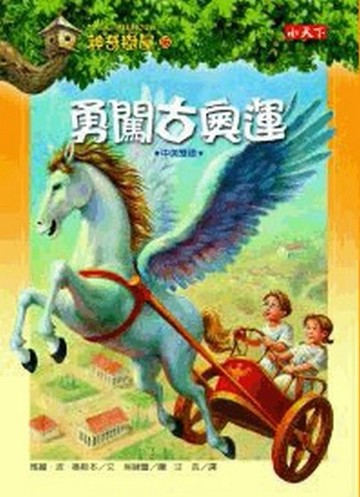 神奇樹屋（16）：勇闖古奧運[二手書_良好]