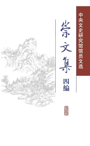 【電子書】崇文集四编——中央文史研究馆馆员文选（全二册）