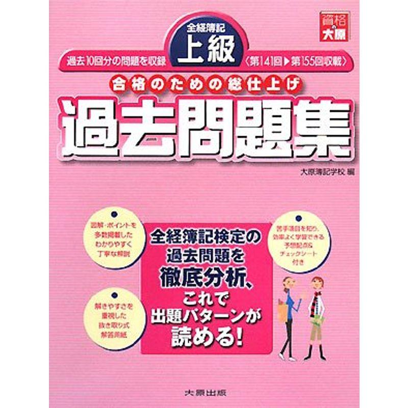 全経簿記上級過去問題集?合格のための総仕上げ