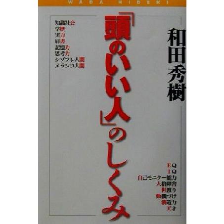 「頭のいい人」のしくみ／和田秀樹(著者)