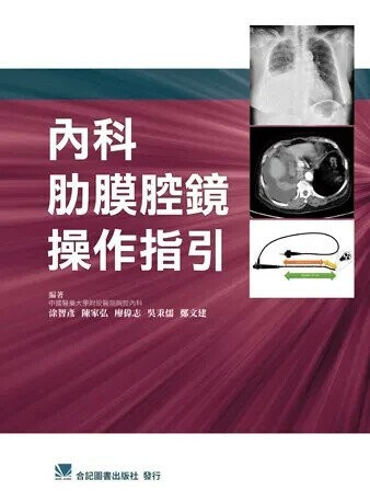 內科肋膜腔鏡操作指引 (1版) 涂智彥 2020 合記