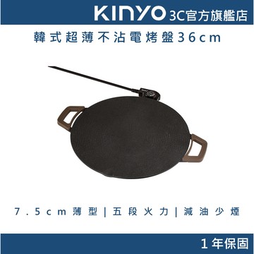 【KINYO官方直營】  韓式超薄不沾電烤盤36cm(BP) 電煎盤 烤肉盤 無煙烤肉