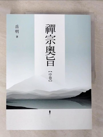 【書寶二手書T2／宗教_EMT】禪宗奧旨. 中卷, 曹洞宗偏正五位述要. 1_岳明著