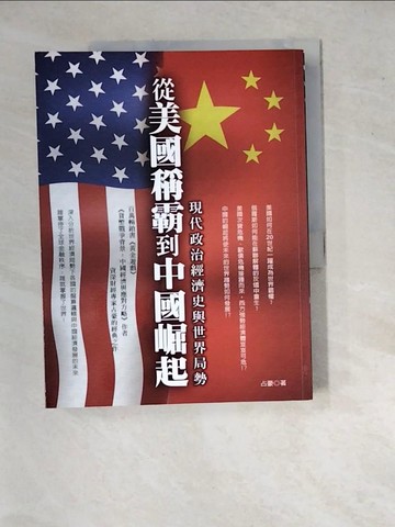 【書寶二手書T3／政治_SI8】從美國稱霸到中國崛起 : 現代政治經濟史與世界局勢_占豪