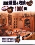 居家整理＆收納1000例【二手書_良好】TAAZE讀冊生活