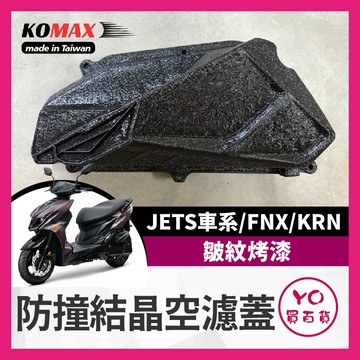 YO買百貨 KOMAX空濾蓋 JETS/SR/SL/158+ 空濾蓋 皺紋烤漆 空濾外蓋 防撞結晶空濾蓋 FNX KRN