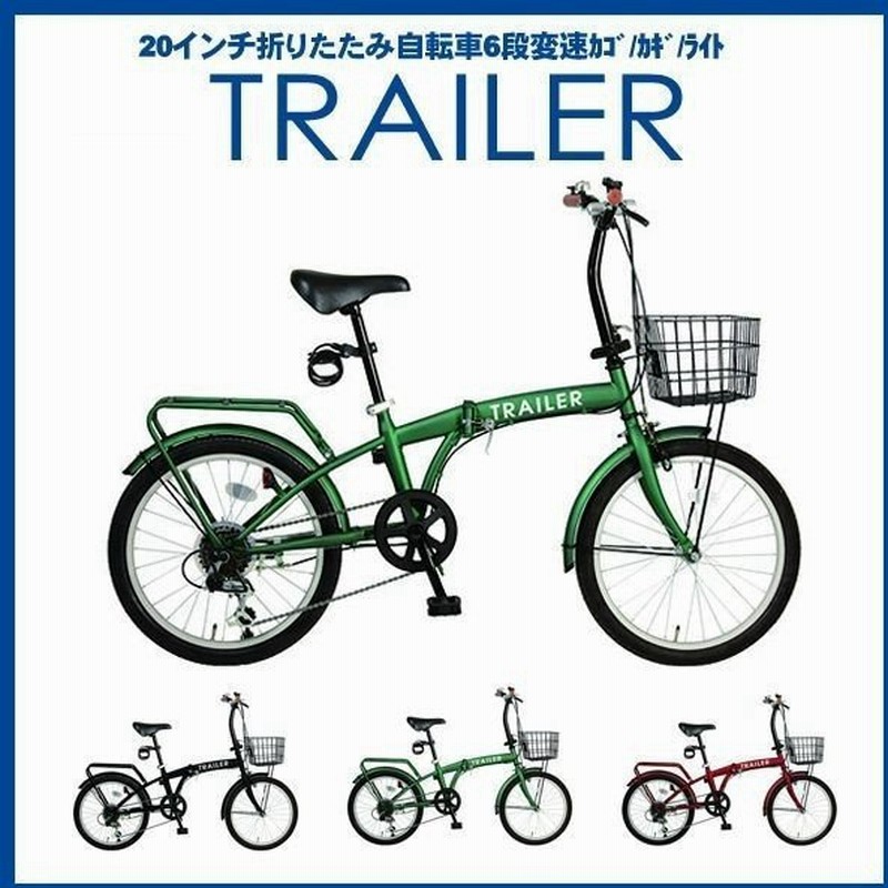 折りたたみ自転車 おしゃれ 女子 Trailer Bgc F Gr グリーン 自転車 インチ 6段変速 かご 鍵 ライトフル装備 北海道別途送料 代引不可 同梱不可 通販 Lineポイント最大0 5 Get Lineショッピング