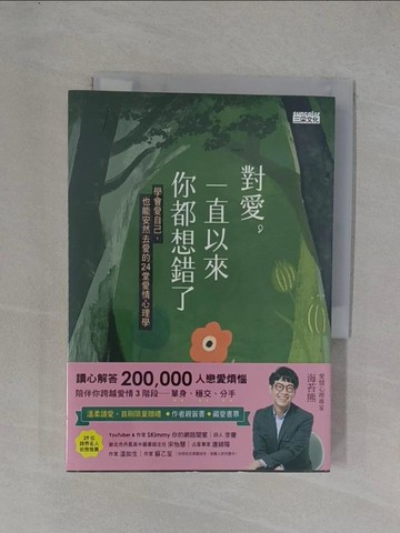 【書寶二手書T1／心理_YGY】對愛，一直以來你都想錯了：學會愛自己，也能安然去愛的24堂愛情心理學_程威銓（海苔熊）