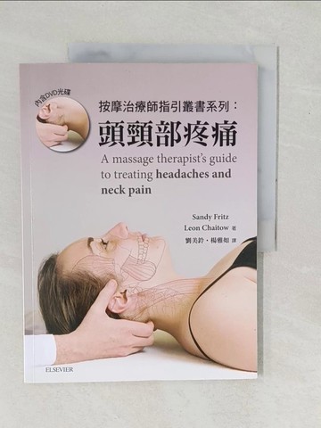 【書寶二手書T1／醫療_YZK】按摩治療師指引叢書系列；頭頸部疼痛_Sany Fritz; Leon Chaitow