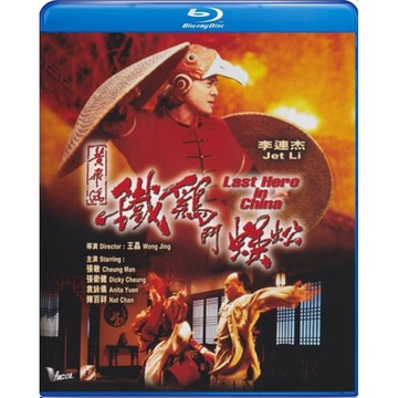 黃飛鴻之鐵雞鬥蜈蚣 (李連杰 電影) 藍光 BD
