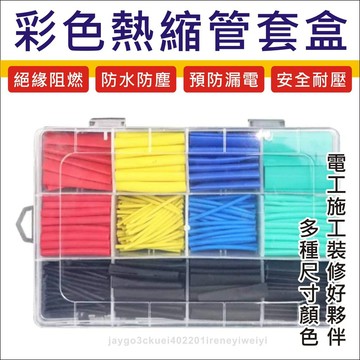 【一盒530pcs】 熱縮管組  熱縮膜 熱縮套管 絕緣管 端子管 熱收縮套管 熱縮管 熱縮套 防電套 絕緣套