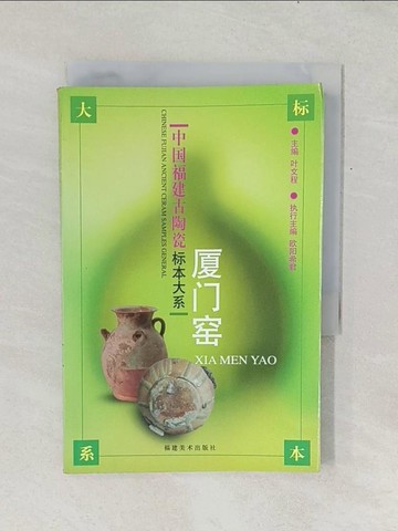 【書寶二手書T1／藝術_TF8】廈門窯_簡體_陳娟英 編