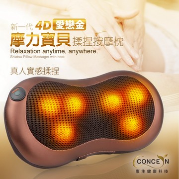 CONCERN康生 新第四代4D摩力寶貝愛戀金溫熱揉捏按摩枕 CON-1688