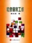 社會個案工作[二手書_普通]