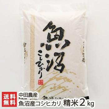 魚沼産 コシヒカリ 精米2kg 中田農産 ギフトにも！ のし無料 送料無料