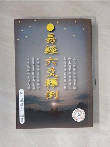 【書寶二手書T1／命理_X66】易經六爻釋例_坤藏居士(謝瑞鄉)