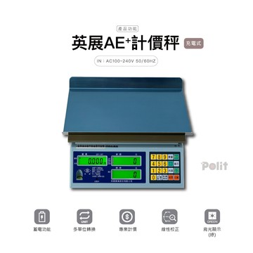 polit沛禮英展計價秤ae+30k 最大秤量30kg (贈防塵套 可供交易使用 熱銷款 )