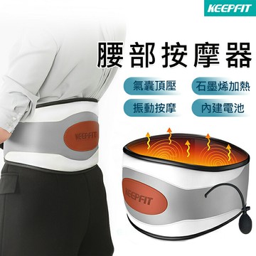 KEEPFIT 氣囊腰部按摩器 石墨烯熱敷腰帶(7檔按摩/3段溫控) 母親節禮物 父親節禮物 交換禮物 推薦 聖誕禮物推薦 尾牙禮品推薦