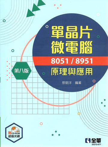 單晶片微電腦8051/8951原理與應用 (8版) 蔡朝洋 2021 全華圖書