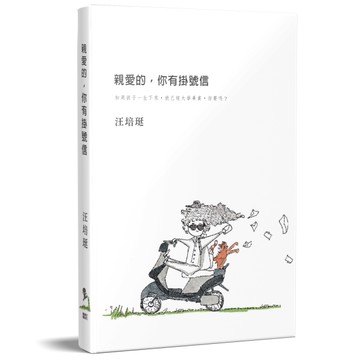 親愛的，你有掛號信[二手書_良好]