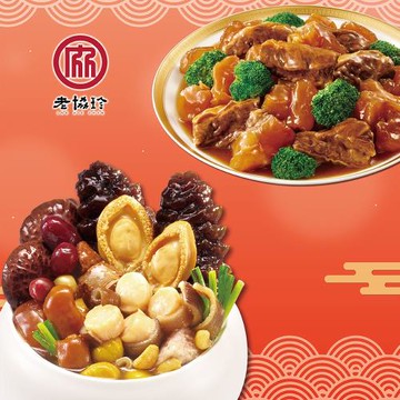 現+預【老協珍】鴻運開泰年菜A(鮑魚干貝佛跳牆+經典牛雙寶)