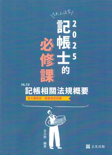 記帳士114－記帳相關法規概要 (1版) 金永勝 2024 志光
