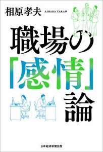 職場の「感情」論 相原孝夫