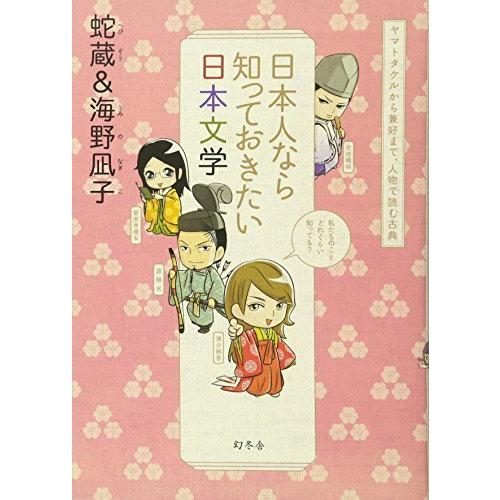 日本人なら知っておきたい日本文学 ヤマトタケルから兼好まで,人物で読む古典