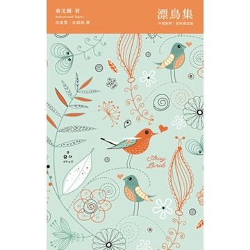 漂鳥集【中英對照，賞析譯註版】_Readmoo 讀墨電子書