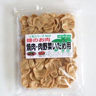 畑のお肉　焼肉・肉野菜炒め用（１5０ｇ）3袋まとめ買い！