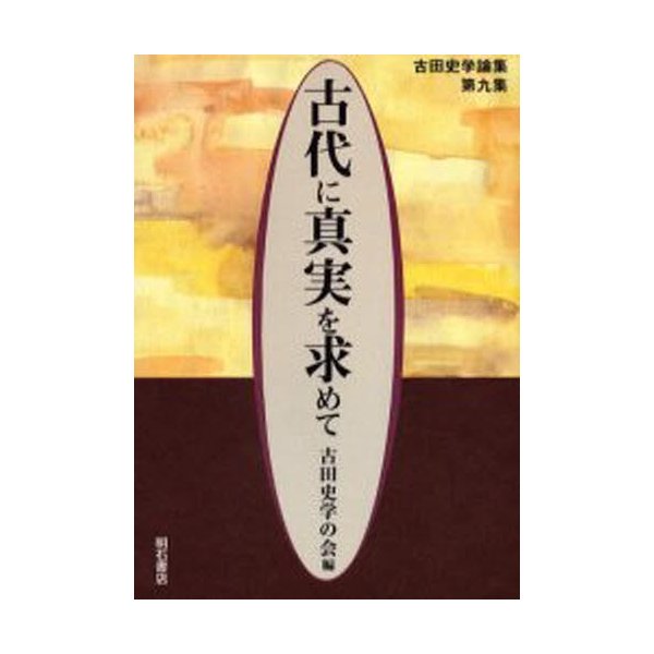 古代に真実を求めて 古田史学論集 第9集