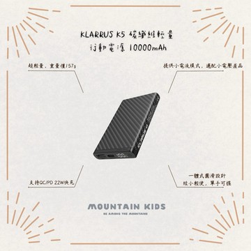 （山小孩）現貨，Klarus凱瑞茲 K5 碳纖維輕量行動電源 10000mAh