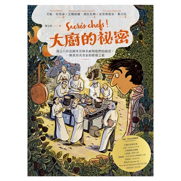 積木文化 大廚的祕密 : 深入八位法國米其林名廚與他們的廚房 一個菜鳥美食家的啟發之旅