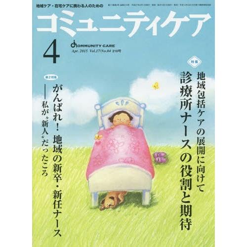 コミュニティケア 地域ケア・在宅ケアに携わる人のための Vol.17 No.04