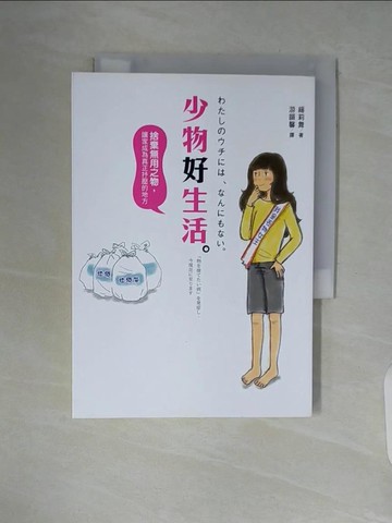 【書寶二手書T5／設計_WA3】少物好生活:捨棄無用之物_緩莉舞