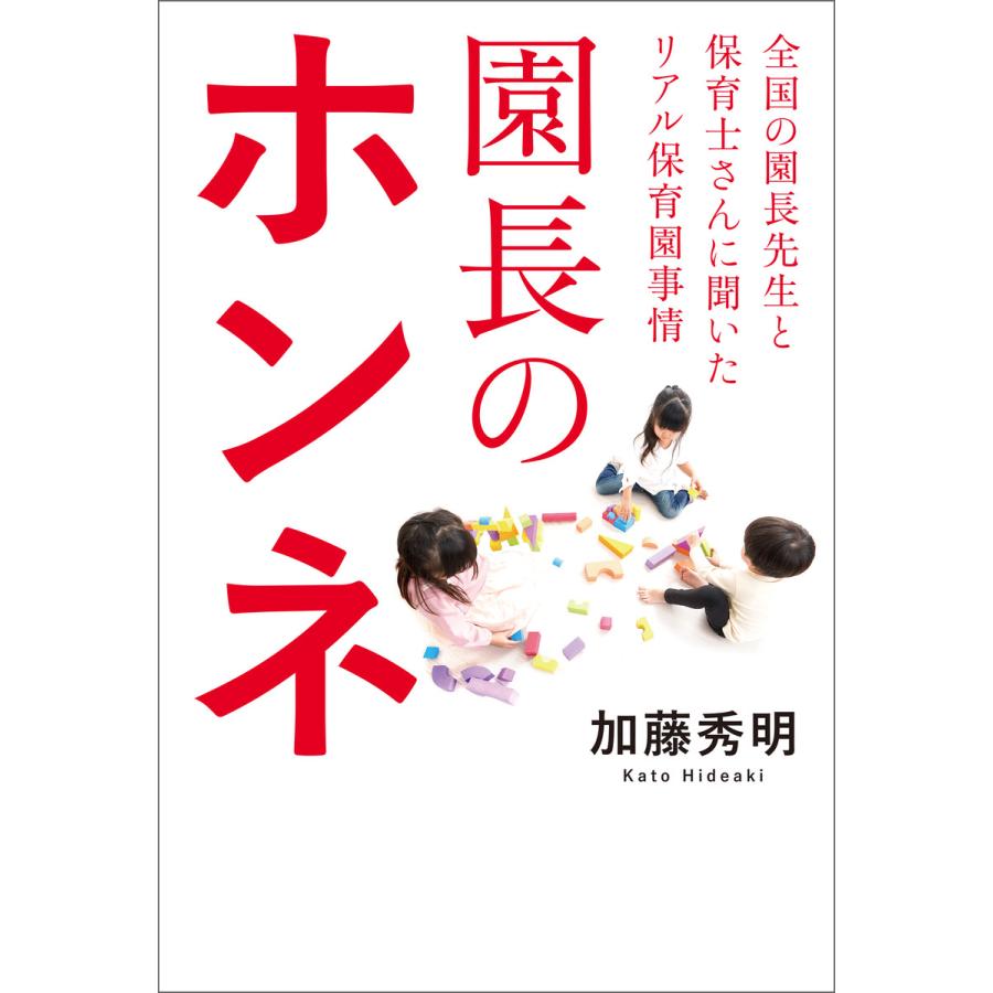 園長のホンネ 全国の園長先生と保育士さんに聞いたリアル保育園事情