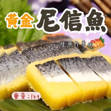 黃金尼信魚 (1000g/包) 日本料理用 尼信魚 無刺魚肉 優質魚肉 生鮮尼信魚
