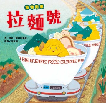食物列車—拉麵號[二手書_良好]