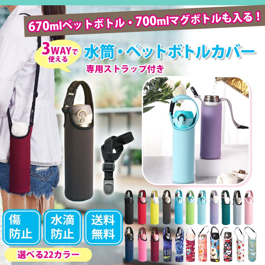 水筒カバー ペットボトルホルダー 肩掛け 子供 670 700 ml マグボトル マイボトル カバー ホルダー ストラップ 通販  LINEポイント最大GET | LINEショッピング