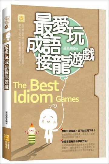 最愛玩成語接龍遊戲[二手書_普通]