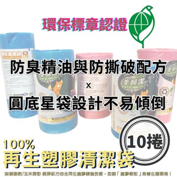 凱堡 環保清潔袋10捲組（多尺寸／100%再生塑膠／環保標章認證／MIT微笑標章）