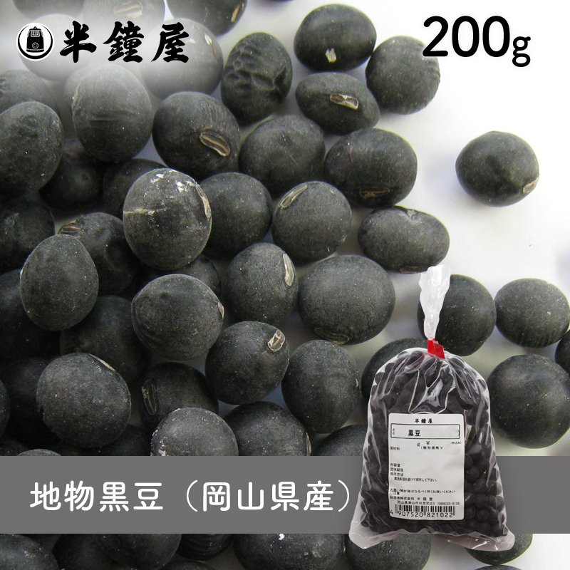 地物黒豆（岡山県作州産丹波種黒豆）200g（黒大豆・黒豆）