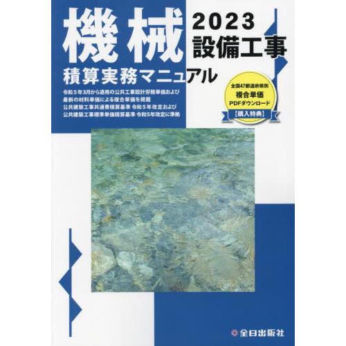 機械設備工事積算実務マニュアル