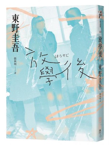 放學後（經典回歸版）【城邦讀書花園】