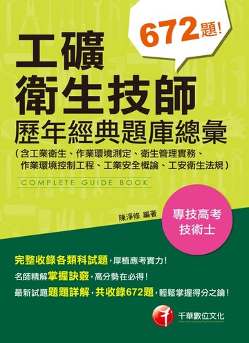 【電子書】108年工礦衛生技師歷年經典題庫總彙(含工業衛生、作業環境測定、衛生管理實務、作業環境控制工程、工業安全概論、工安衛生法規)[技能檢定](千華)